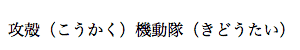 Furigana example using ruby in a non-supporting browser (displayed inline with parentheses)
